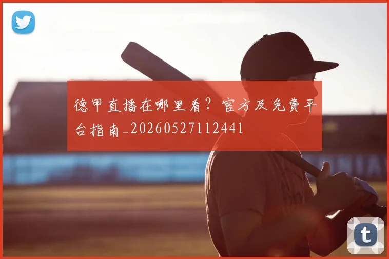 德甲直播在哪里看?官方及免费平台指南_20260527112441