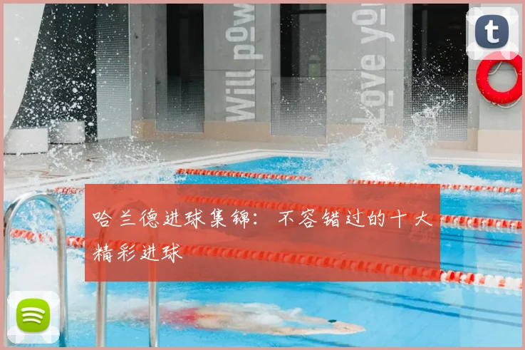 哈兰德进球集锦:不容错过的十大精彩进球