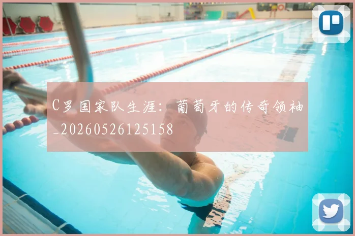 C罗国家队生涯:葡萄牙的传奇领袖_20260526125158