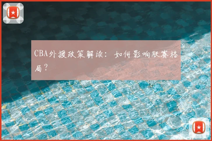 CBA外援政策解读：如何影响联赛格局？