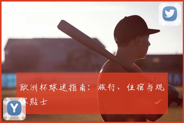 欧洲杯球迷指南:旅行、住宿与观赛贴士
