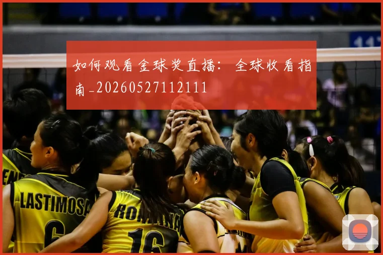如何观看金球奖直播：全球收看指南_20260527112111